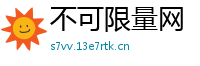 不可限量网